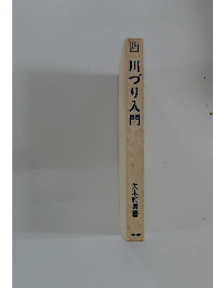 川づり入門