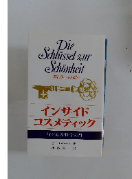 Die Schlussel zur Schonheit　美しさへの鍵