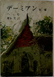 デーミアン他一編