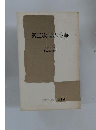 第二次世界戦争