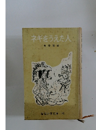 ネギをうえた人