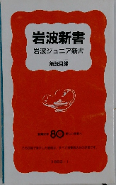 岩波新書岩波ジュニア新書