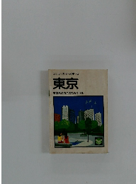 ミニミニガイド文庫 73 東京