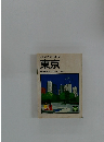ミニミニガイド文庫 73 東京