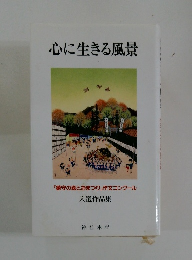 心に生きる風景