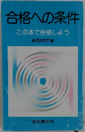 合格への条件 この本で合格しよう