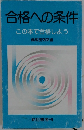 合格への条件 この本で合格しよう