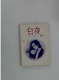白夜