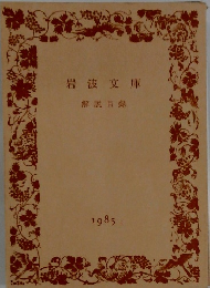 岩波文庫　解説目録　1985年号