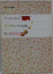 ラーメン・タンメン ギョウザ・シュウマイ・春巻き 楽しい鉄板焼き