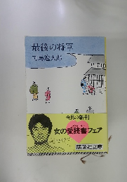 最後の将軍