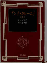 アンナ・カレーニナ　中