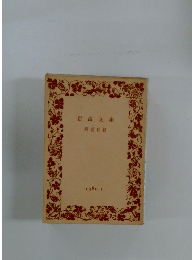 岩波文庫　解説目録　1980