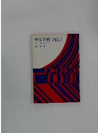 平安を持つ秘訣　あなたが平安を得るために