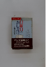 サンデートーク 6 日曜日のおしゃべり