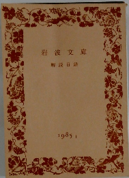 岩波文庫　解説目録　1985