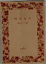 岩波文庫　解説目録　1985