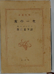 女の一生　