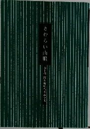 さむらい山脈