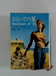おもいでの夏