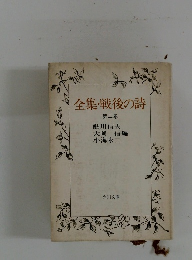全集・戦後の詩 2