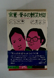 宗薫・愛子の艶笑対談