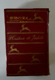 悪徳の栄え (上)