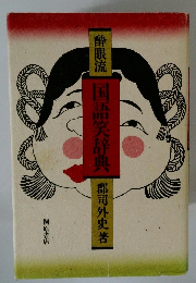 酔眼流 国語辞典 