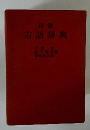 岩波　古語辞典