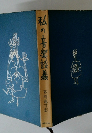 私の音楽談義