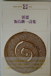 新選飯島耕一詩集