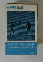 吉野弘詩集