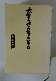 大松さんがいったせまった