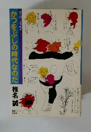 かつをぶしの時代なのだ