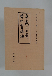 串戯二日醉・世中 貧福論