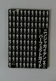 ニンジャガイデンパーフェクトガイド