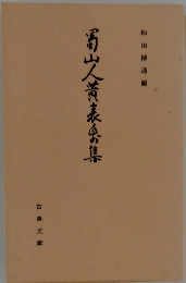 蜀山人黄表紙集