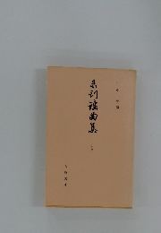 未刊謡曲集　27