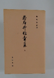 飛鳥井雅章集　上