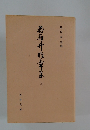 飛鳥井雅章集　上