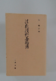 法花経利益物語　下