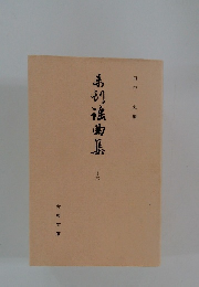 未刊謡曲集　26