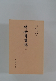 中世百首部　５