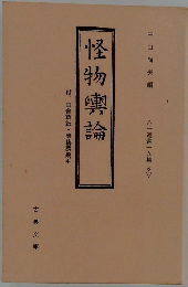 怪物輿論　十返舎一九集 6