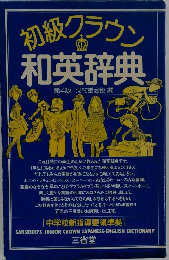 初級グラウン和英辞典　第4版