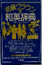 初級グラウン和英辞典　第4版