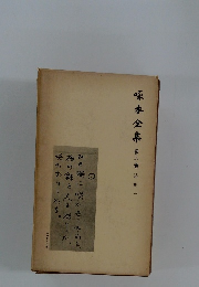 啄木全集 2　詩集一