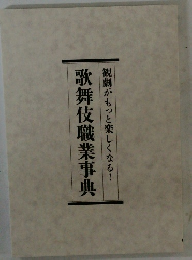 歌舞伎職業事典