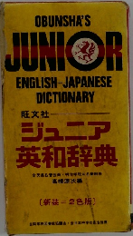 OBUNSHA'S JUNIOR ENGLISH-JAPANESE DICTIONARY