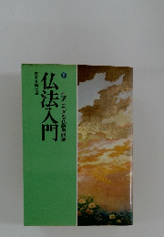 仏法入門　2